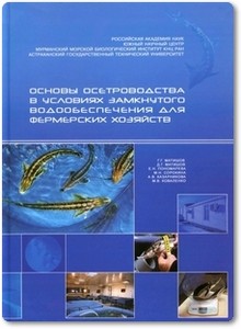 Основы осетроводства в условиях замкнутой системы водообеспечения - Матишов Г. Г.
