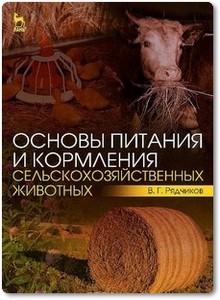 Основы питания и кормления сельскохозяйственных животных - Рядчиков В. Г.