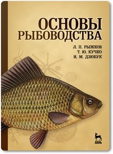 Основы рыбоводства - Рыжков Л. П.