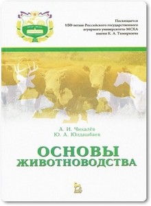 Основы животноводства - Чикалев А. И.