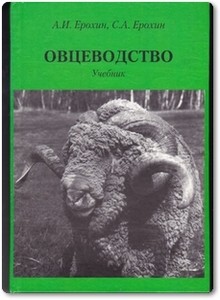 Овцеводство - Ерохин А. И.