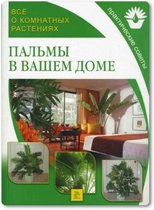 Пальмы в вашем доме - Поспелова Е. Б.