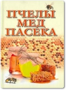 Пчелы, мед, пасека - Гребенников Е. А.