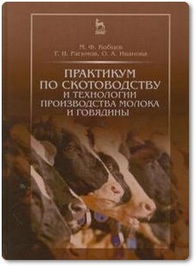 Практикум по скотоводству и технологии производства молока и говядины - Кобцев М. Ф.