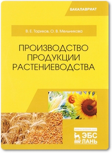 Производство продукции растениеводства - Ториков В. Е.