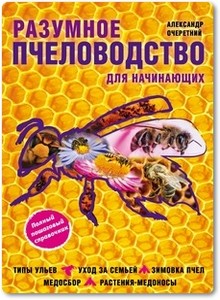Разумное пчеловодство для начинающих - Очеретний А. Д.