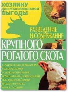 Разведение и содержание крупного рогатого скота - Завязкин О. В.
