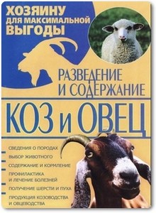 Разведение и содержание коз и овец - Завязкин О. В.