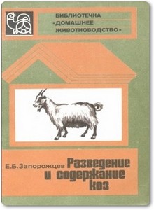 Разведение и содержание коз - Запорожцев Е. Б.