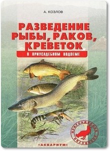 Разведение рыбы, раков, креветок в приусадебном водоеме - Козлов А. В.