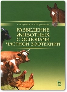 Разведение животных с основами частной зоотехнии - Туников Г. М.