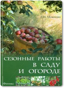 Сезонные работы в саду и огороде - Мовсесян Л. И.