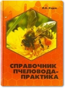 Справочник пчеловода-практика - Корж В. Н.