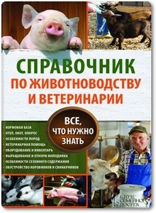 Справочник по животноводству и ветеринарии - Пернатьев Ю. С.