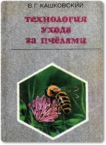 Технология ухода за пчелами - Кашковский В. Г.