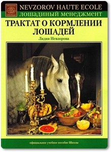 Трактат о кормлении лошадей - Невзорова Л.