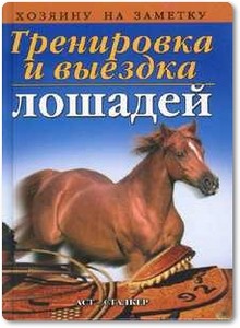 Тренировка и выездка лошадей - Волынский С. М.