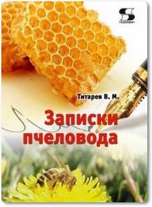 Записки пчеловода - Титарев В. М.