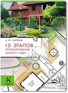 10 этапов проектирования малого сада - Сапелин А.