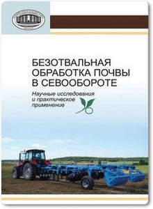 Безотвальная обработка почвы в севообороте - Вострухин Н. П.