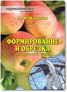 Формирование и обрезка плодового сада - Кушлак А. В.