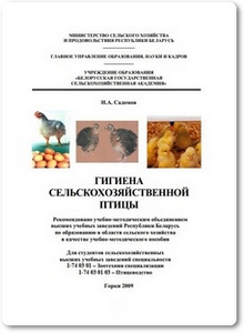 Гигиена сельскохозяйственной птицы - Садомов Н. А.