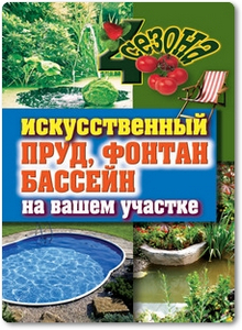 Искусственный пруд, фонтан, бассейн на вашем участке - Филатова С. В.