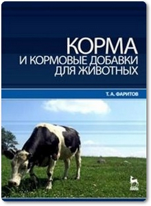 Корма и кормовые добавки для животных - Фаритов Т. А.