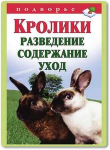 Кролики: разведение, содержание, уход - Горбунов В.