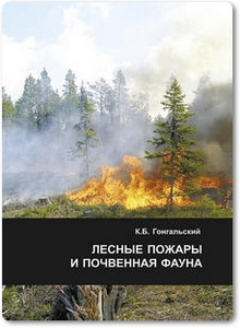 Лесные пожары и почвенная фауна - Гонгальский К. Б.