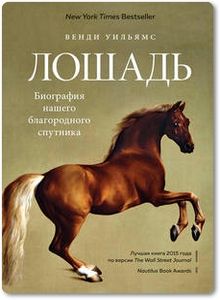 Лошадь: Биография нашего благородного спутника - Уильямс В.