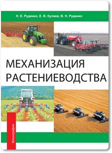 Механизация растениеводства - Руденко В. Н.
