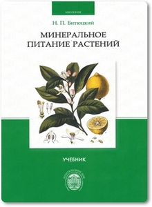 Минеральное питание растений - Битюцкий Н.