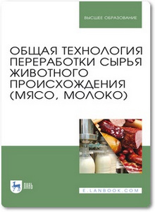 Общая технология переработки сырья животного происхождения: (мясо, молоко) - Ковалева О. А. и др.