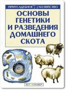 Основы генетики и разведения домашнего скота - Топалов Ф. Г.