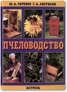 Пчеловодство - Черевко Ю. А.