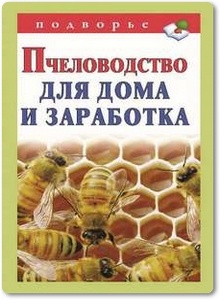 Пчеловодство для дома и заработка - Снегов А.