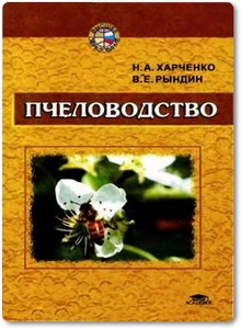 Пчеловодство - Харченко Н. А.
