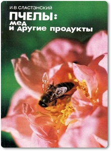 Пчёлы: мёд и другие продукты - Сластэнский И. В.
