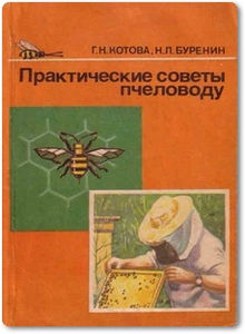 Практические советы пчеловоду - Котова Г. Н.