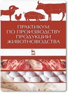 Практикум по производству продукции животноводства - Родионов Г. В. и др.