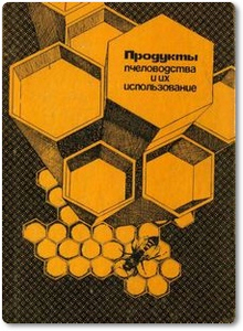 Продукты пчеловодства и их использование - Иойриш Н. П.