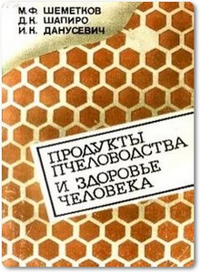 Продукты пчеловодства и здоровье человека - Шеметков М. Ф.