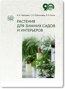 Растения для зимних садов и интерьеров - Титок В. В.