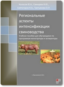 Региональные аспекты интенсификации свиноводства - Колосов Ю. А.