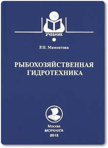 Рыбохозяйственная гидротехника - Мамонтова Р. П.