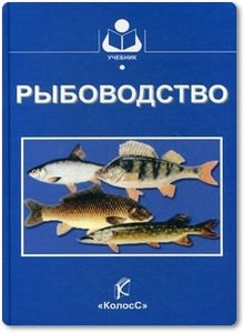 Рыбоводство - Морузи И. В. и др.