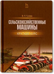 Сельскохозяйственные машины - Гуляев В. П.