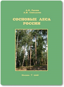 Сосновые леса России - Рысин Л. П.