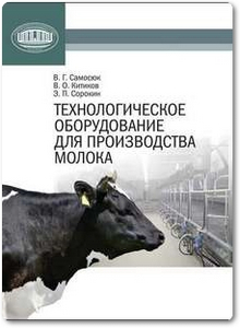 Технологическое оборудование для производства молока - Самосюк В. Г.